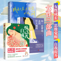 悦己者自成山海+我爱这星河滚烫的人间+你一定要走 走到灯火通明（套装3册）