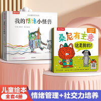 【4册】当当网正版童书 乐乐趣 我的情绪小怪兽+桑尼有主意3册 3-6岁幼儿宝宝故事绘本书 情绪启蒙+社交力培养图画书 儿童睡前故事书