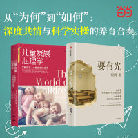 要有光+儿童发展心理学（共2册）梁鸿 琼·利特尔菲尔德·库克 作品 儿童心理学 儿童教养