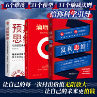 复利思维+熵增定律+预期思维 套装3册 获得长期价值的方法论给你科学引导