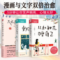 从此鲜花赠自己+岁月你别催+只记花香不记年 套装3册 世界喧嚣 爱自己就好 治愈系漫画