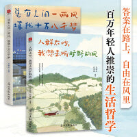 人群太吵 我想去听旷野的风 +总有人间一两风 填我十万八千梦 套装2册