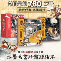 狐狸家水墨名著珍藏版绘本西游记水浒传 平装 套装20册