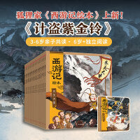 狐狸家 西游记绘本 平装 1-17册