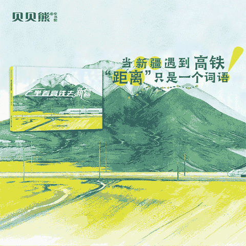 坐着高铁去新疆