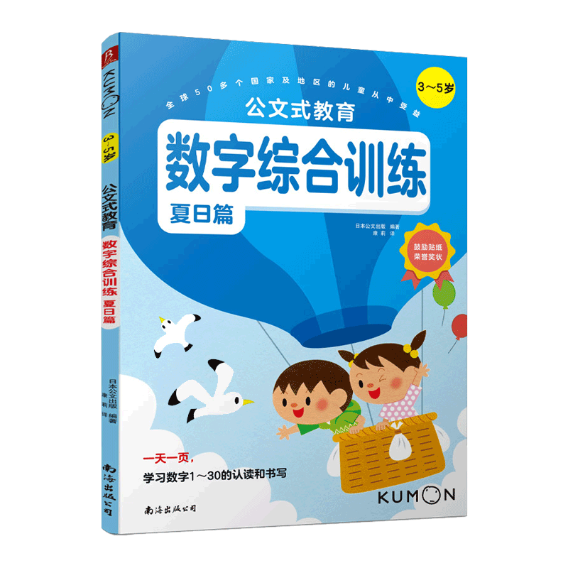 公文式教育 数字综合训练（3～5岁）（夏日篇）