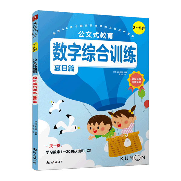 公文式教育 数字综合训练（3～5岁）（夏日篇）
