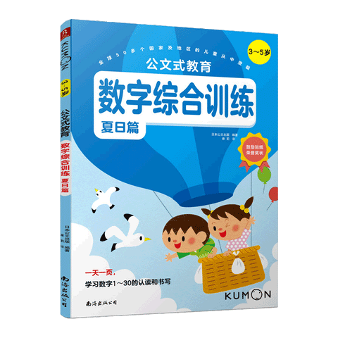 公文式教育 数字综合训练（3～5岁）（夏日篇）
