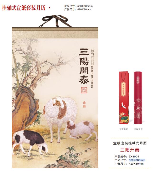 三阳开泰（挂轴式宣纸月历）