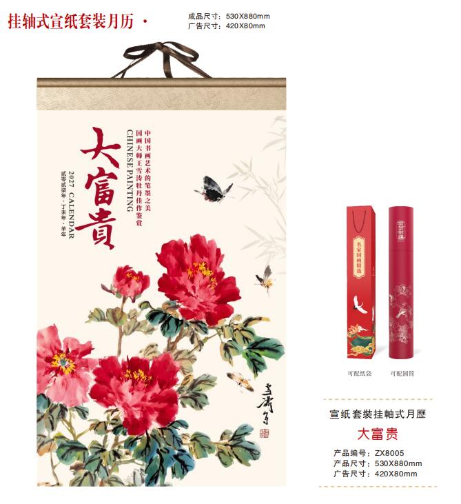 大富贵（挂轴式宣纸月历）