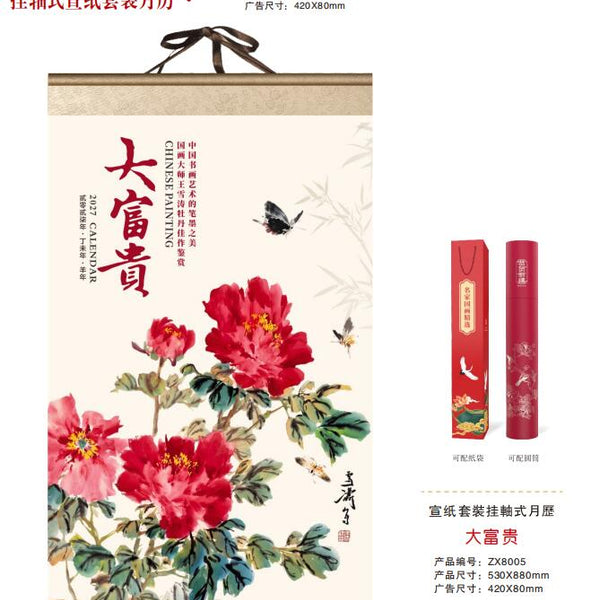 大富贵（挂轴式宣纸月历）