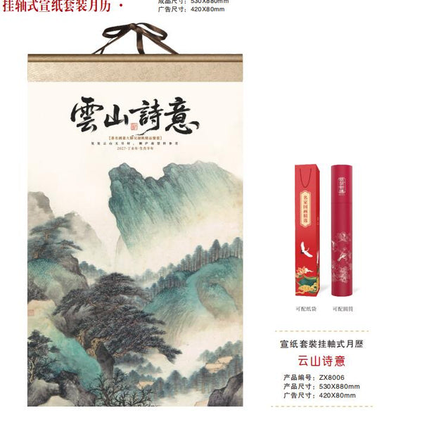 云山诗意（挂轴式宣纸月历）