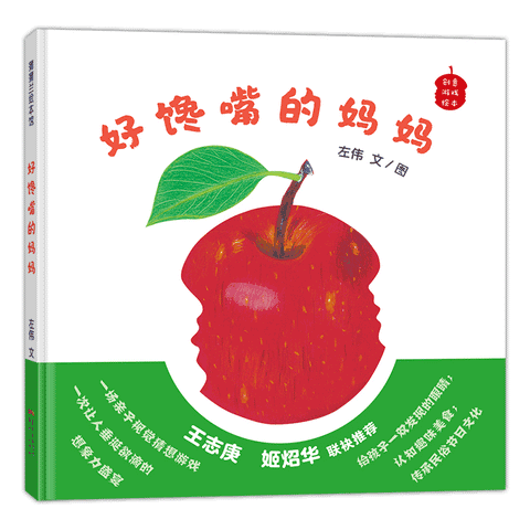 好馋嘴的妈妈：好馋嘴的妈妈（给孩子一双发现的眼睛；认知趣味美食；传承民俗节日文化）蒲蒲兰绘本馆