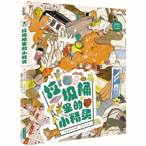 《垃圾桶里的小精灵》韩国文化艺术委员会（ARKO）强力推荐！因为有微小幸福，生活才感人至深！小精灵看似渺小而微不足道，浑身却散发着温暖的光芒，努力回馈给需要它的人以莫大的幸福！