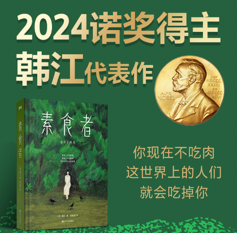 2024年诺贝尔文学奖得主韩江作品：素食者（亚洲首位布克国际文学奖！你现在不吃肉，这世界上的人们就会吃掉你，2024年新版）