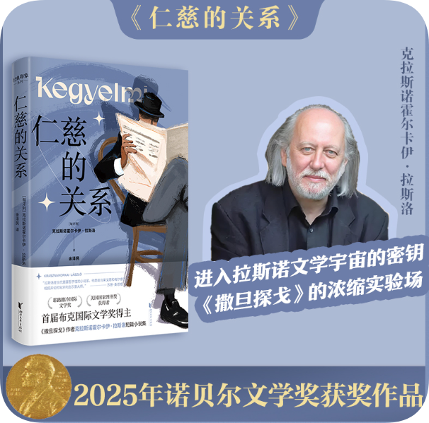 仁慈的关系 克拉斯诺霍尔卡伊拉斯洛 2025年诺贝尔文学奖得主 撒旦探戈作者