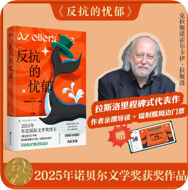反抗的忧郁 克拉斯诺霍尔卡伊拉斯洛 2025年诺贝尔文学奖得主