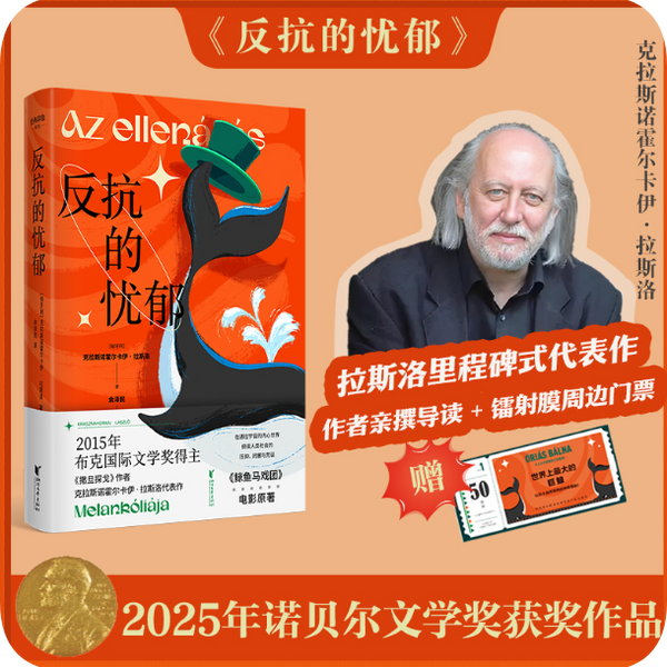 反抗的忧郁 克拉斯诺霍尔卡伊拉斯洛 2025年诺贝尔文学奖得主