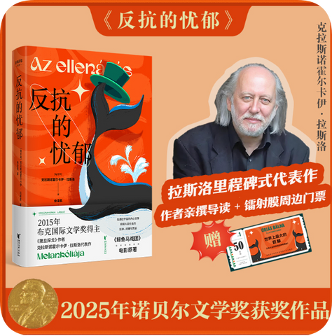 反抗的忧郁 克拉斯诺霍尔卡伊拉斯洛 2025年诺贝尔文学奖得主