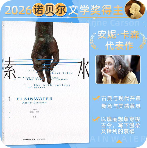 素水 安妮卡森新书 诗歌散文集 2026年诺贝尔文学奖得主