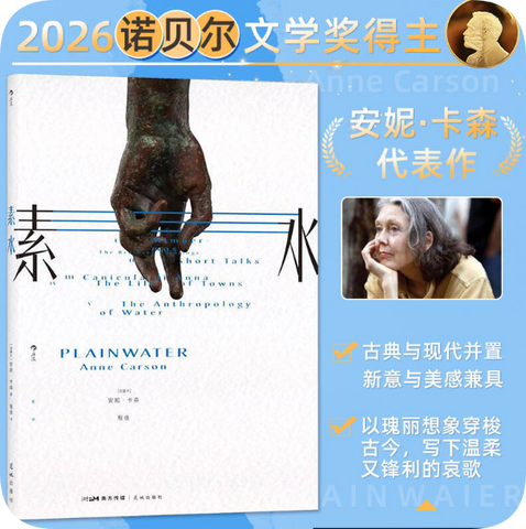 素水 安妮卡森新书 诗歌散文集 2026年诺贝尔文学奖得主