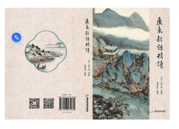 广东新语精读