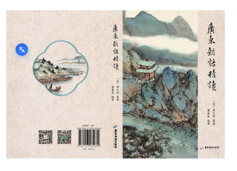 广东新语精读