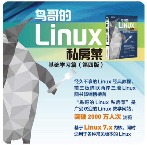 鸟哥的Linux私房菜 基础学习篇 第四版 畅销Linux入门书升级版 鸟哥教你从入门到精通 适用Linux系统应用和开发及运维的人员 涵盖linux内核 命令行 嵌入式 Shell与Shell Scripts技巧精粹 基于CentOS 7.x