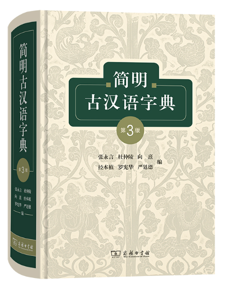 简明古汉语字典