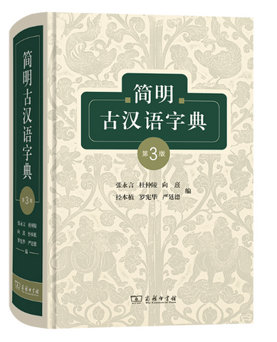 简明古汉语字典
