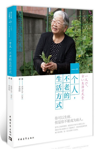 一个人，不老的生活方式 你可以生病，但是你不能成为病人。思考人生如何落幕，就是在思考你今天要怎么活。我真正的心愿是什么？想清楚了，你就知道怎样利用剩下的时间，也一定会活得十分充实。