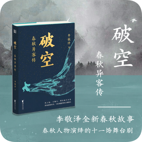 破空：春秋异客传 李敬泽全新春秋故事