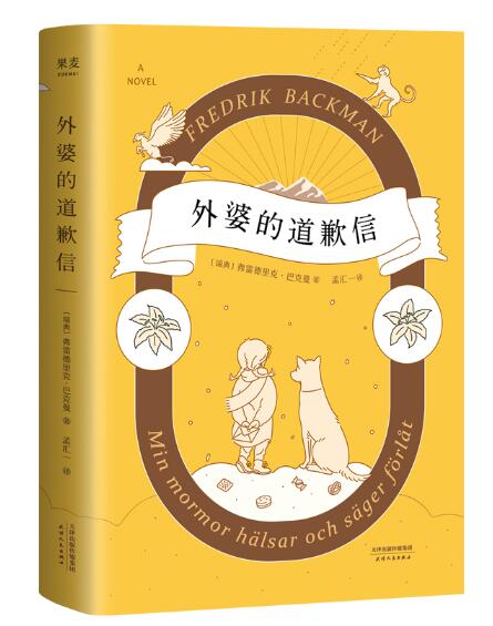 外婆的道歉信（外婆说，要大笑要做梦要与众不同。人生是一场伟大的冒险。销量突破100万册。随书附赠一封神秘道歉信）