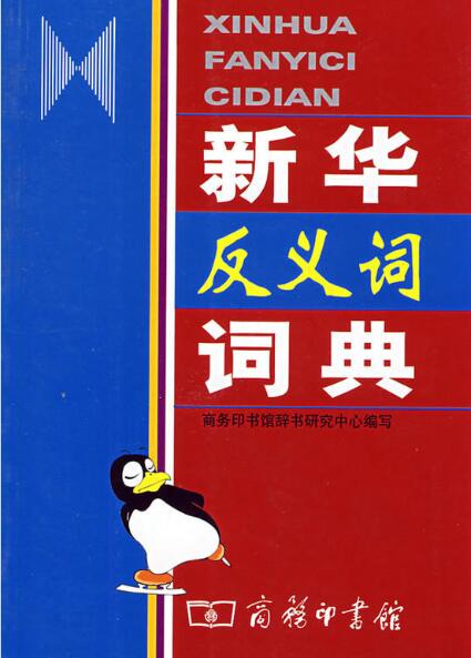 新华反义词词典