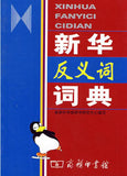 新华反义词词典