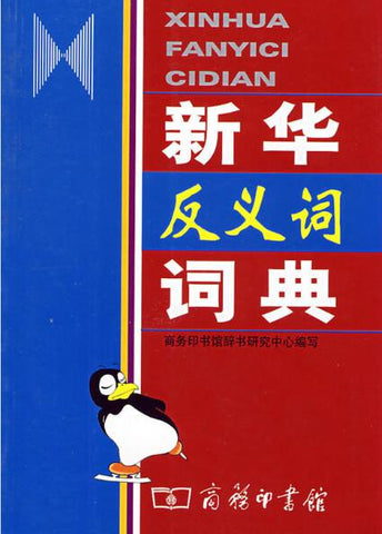 新华反义词词典