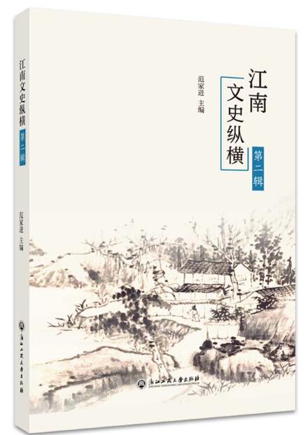 江南文史纵横（第二辑）
