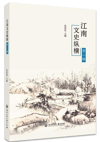 江南文史纵横（第二辑）