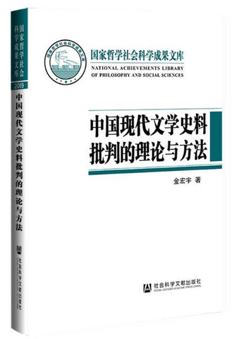 中国现代文学史料批判的理论与方法