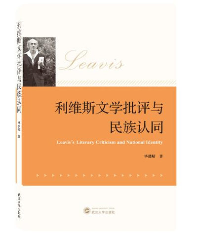 利维斯文学批评与民族认同