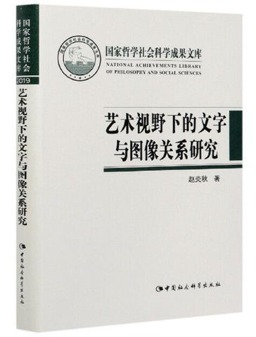 艺术视野下的文字与图像关系研究