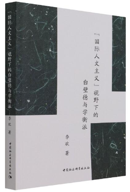 “国际人文主义”视野下的白璧德与学衡派