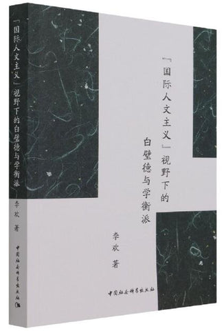 “国际人文主义”视野下的白璧德与学衡派