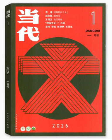当代（全年 每期$16.99 共计6期 总价$102)