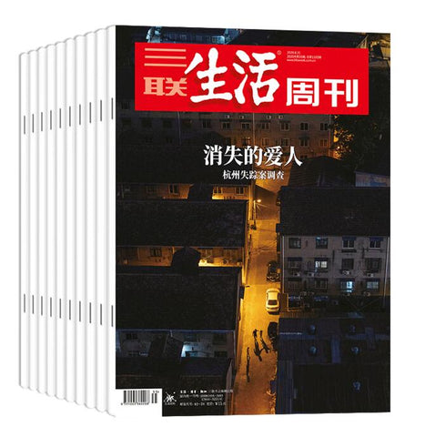 三联生活周刊(订阅半年 每期$7.99 共计26期 $207 每月配送4期）