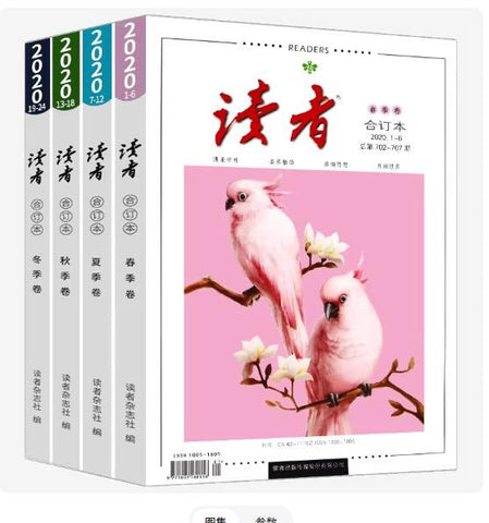 读者合订本2023年 春夏秋冬 全4册