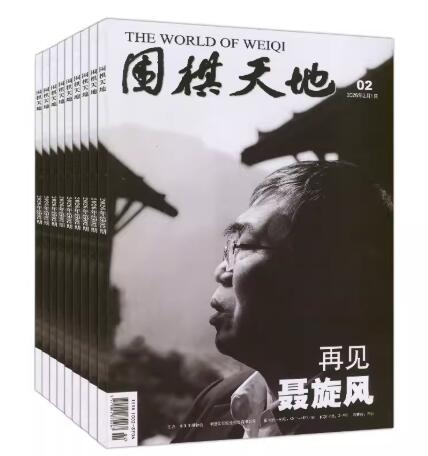 围棋天地（全年，每期$15.78 共计12期 总价$189）