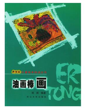 A01油画棒画--新理念儿童美术技法丛书