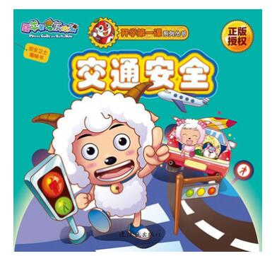 A01安全卫士趣味书.2，交通安全（与喜羊羊和灰太狼玩趣味贴纸，做安全小卫士！）