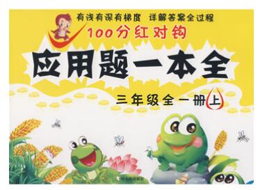 A01100分红对钩应用题一本全.三年级全一册